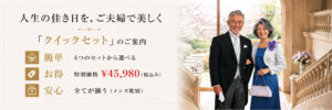 人生の佳き日をご夫婦で美しく。結婚式用フォーマルウェアの『選べる4つのセット』クイックセットのご案内。特別価格45,980円（税込）。大階段に立つ、正装した幸せそうなご夫婦のイメージ画像。