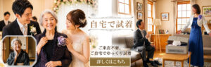 結婚式や叙勲・褒章のためのフォー舞うドレスをご自宅で試着。両親・祖母・おば・親族・受章者向けの無料ホームフィッティングサービス。