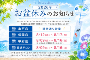 2026年お盆休みのお知らせ。亀戸店、盛岡店、甲府店、さいたま日進サロン